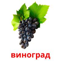 виноград card for translate