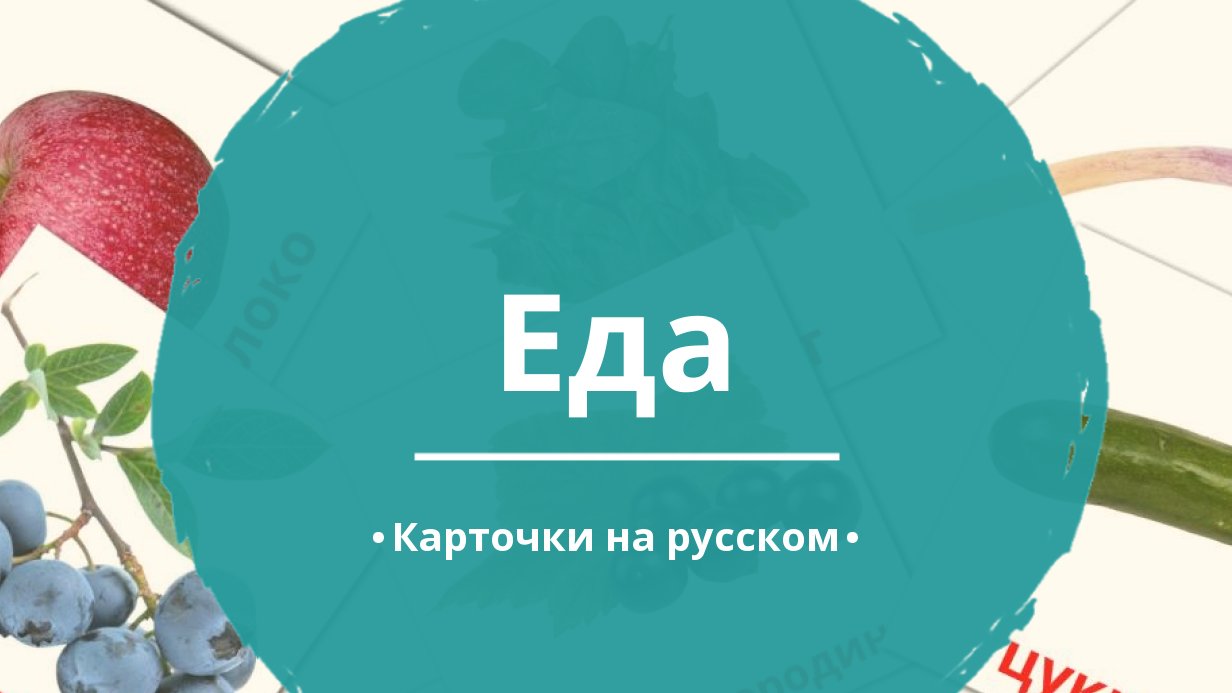 60 Бесплатных Картинок Еда для Обучения на Русском | PDF