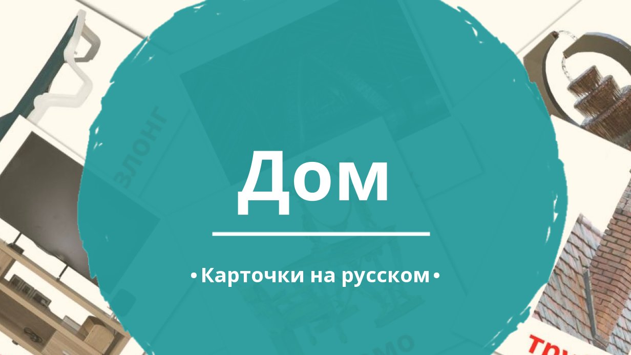 88 Бесплатных Картинок Дом для Обучения на Русском | PDF