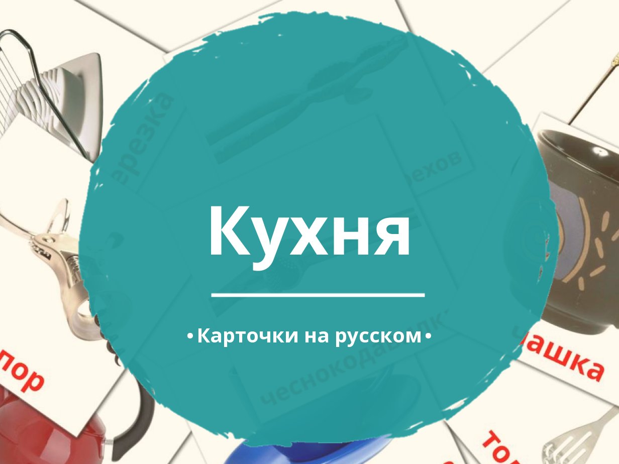 Rus pdf. Набор карточек "кухня".