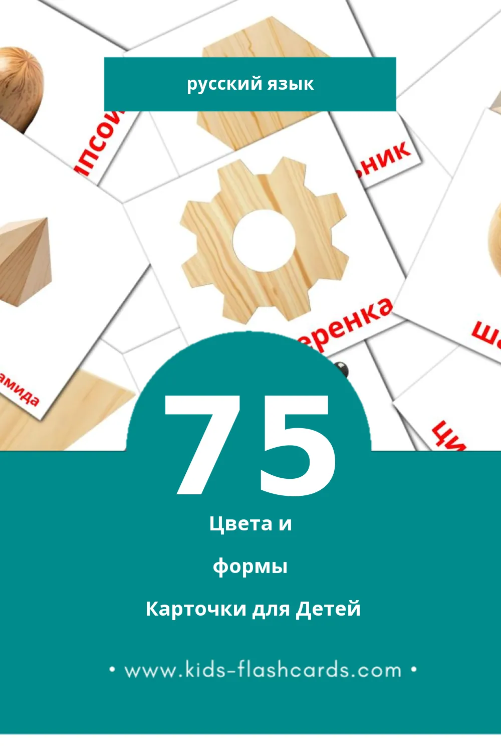 "Цвета и формы" - Визуальный Русском Словарь для Малышей (75 картинок)