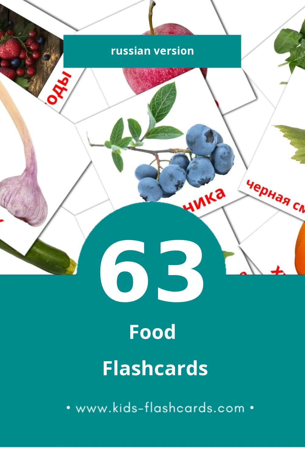 Visual Еда Flashcards for Toddlers (63 cards in Russian)