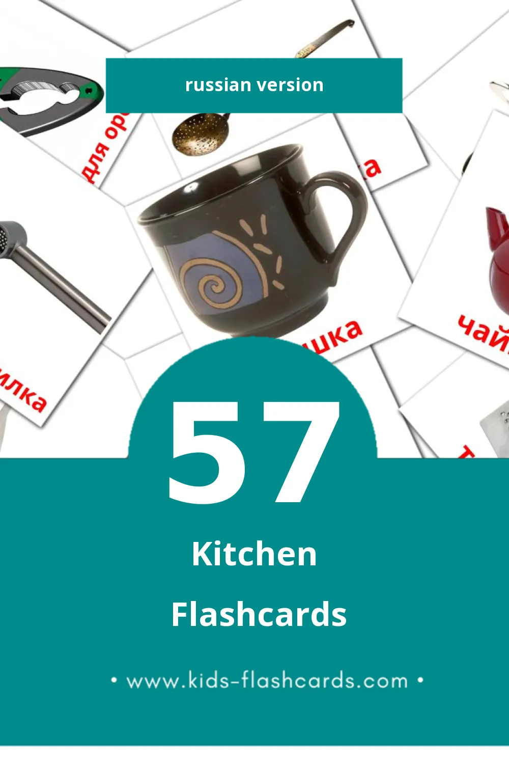 Visual Кухня Flashcards for Toddlers (57 cards in Russian)