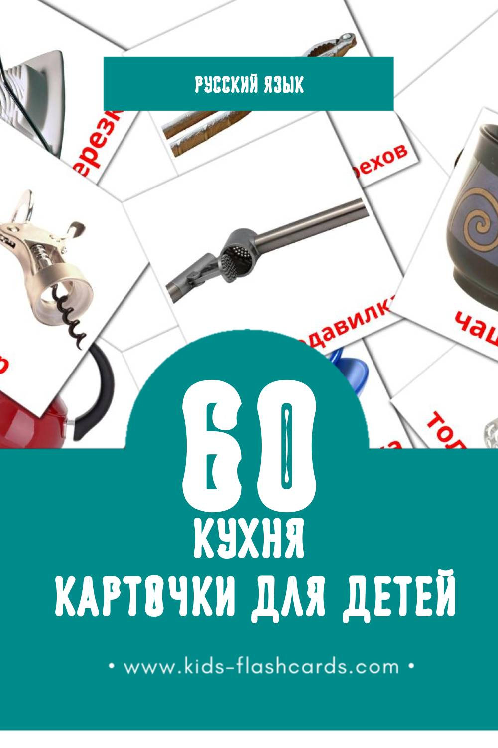 "Кухня" - Визуальный Русском Словарь для Малышей (64 картинок)