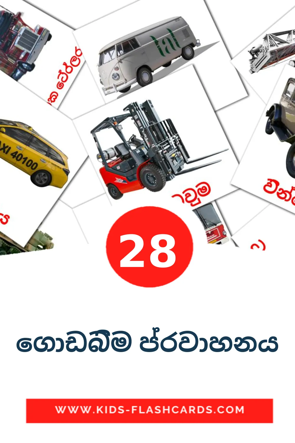 28 cartes illustrées de ගොඩබිම ප්‍රවාහනය pour la maternelle en cinghalais