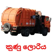 කුණු ලොරිය cartes flash