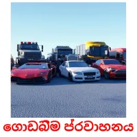 ගොඩබිම ප්‍රවාහනය cartes flash