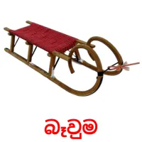 බෑවුම cartes flash