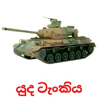 යුද ටැංකිය cartes flash