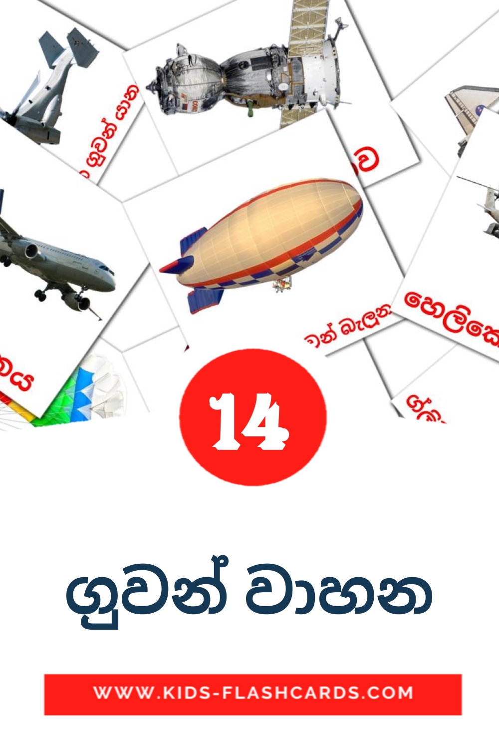 14 ගුවන් වාහන Bildkarten für den Kindergarten auf Singhalesisch