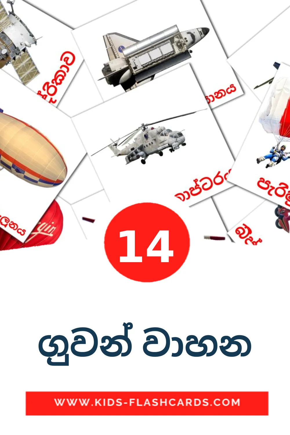 14 carte illustrate di ගුවන් වාහන per la scuola materna in singalese