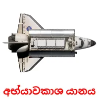 අභ්‍යාවකාශ යානය flashcards illustrate