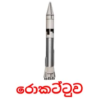 රොකට්ටුව flashcards illustrate