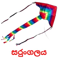 සරුංගලය flashcards illustrate