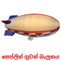 සෙප්ලින් ගුවන් බැලූනය flashcards illustrate