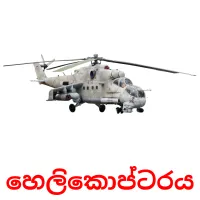 හෙලිකොප්ටරය flashcards illustrate