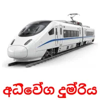 අධිවේග දුම්රිය Tarjetas didacticas
