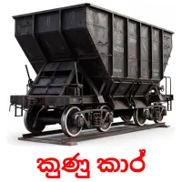 කුණු කාර් Tarjetas didacticas
