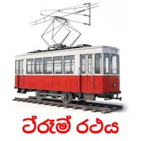 ට්රෑම් රථය Tarjetas didacticas