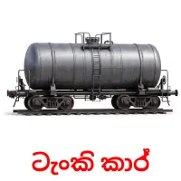ටැංකි කාර් Tarjetas didacticas