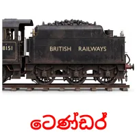 ටෙණ්ඩර් Tarjetas didacticas