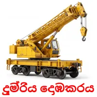 දුම්රිය දොඹකරය Tarjetas didacticas