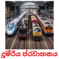 දුම්රිය ප්රවාහනය Tarjetas didacticas