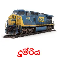 දුම්රිය Tarjetas didacticas