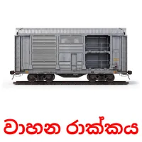 වාහන රාක්කය Tarjetas didacticas