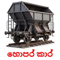 හොපර් කාර් Tarjetas didacticas