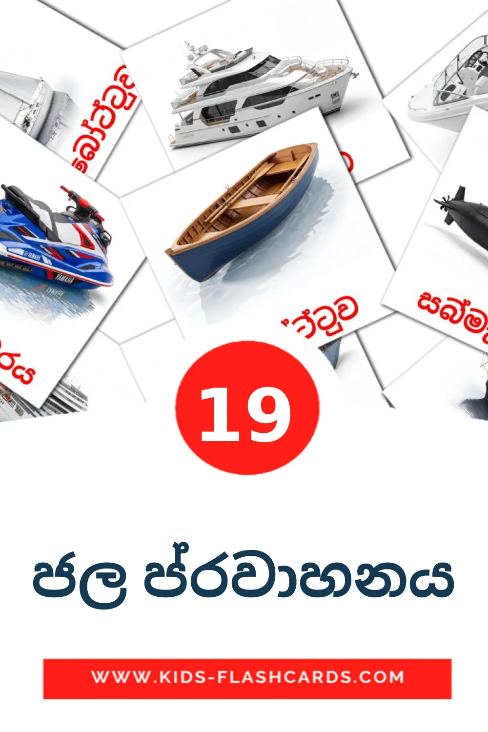 19 tarjetas didacticas de ජල ප්‍රවාහනය para el jardín de infancia en sinhala