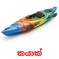 කයාක් Tarjetas didacticas