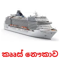 කෲස් නෞකාව Tarjetas didacticas