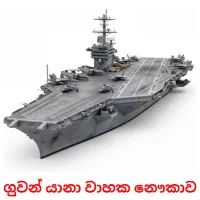 ගුවන් යානා වාහක නෞකාව Tarjetas didacticas
