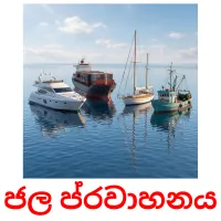 ජල ප්‍රවාහනය Tarjetas didacticas
