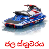 ජල ස්කූටරය Tarjetas didacticas