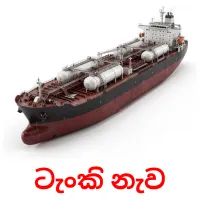 ටැංකි නැව Tarjetas didacticas
