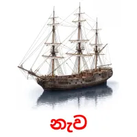 නැව Tarjetas didacticas