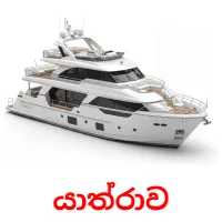 යාත්‍රාව Tarjetas didacticas