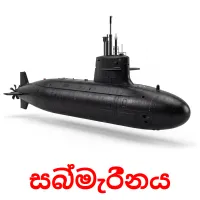 සබ්මැරීනය Tarjetas didacticas