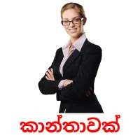 කාන්තාවක් picture flashcards