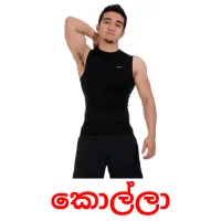 කොල්ලා picture flashcards