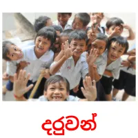 දරුවන් picture flashcards