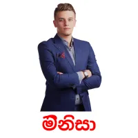 මිනිසා picture flashcards