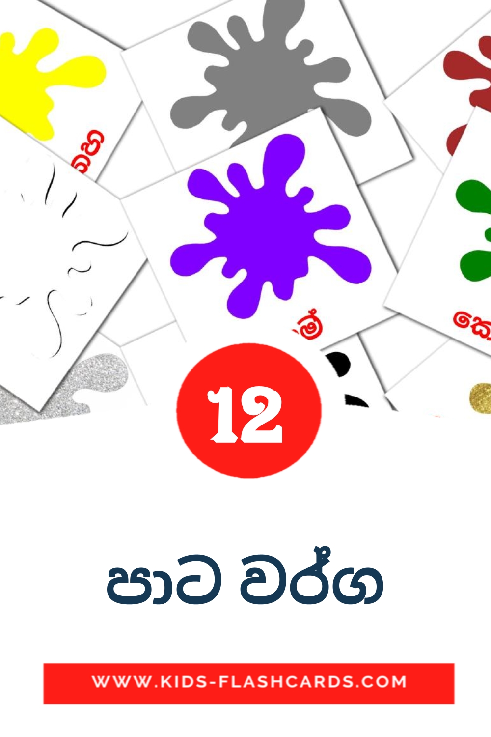 12 cartes illustrées de පාට වර්ග​ pour la maternelle en cinghalais