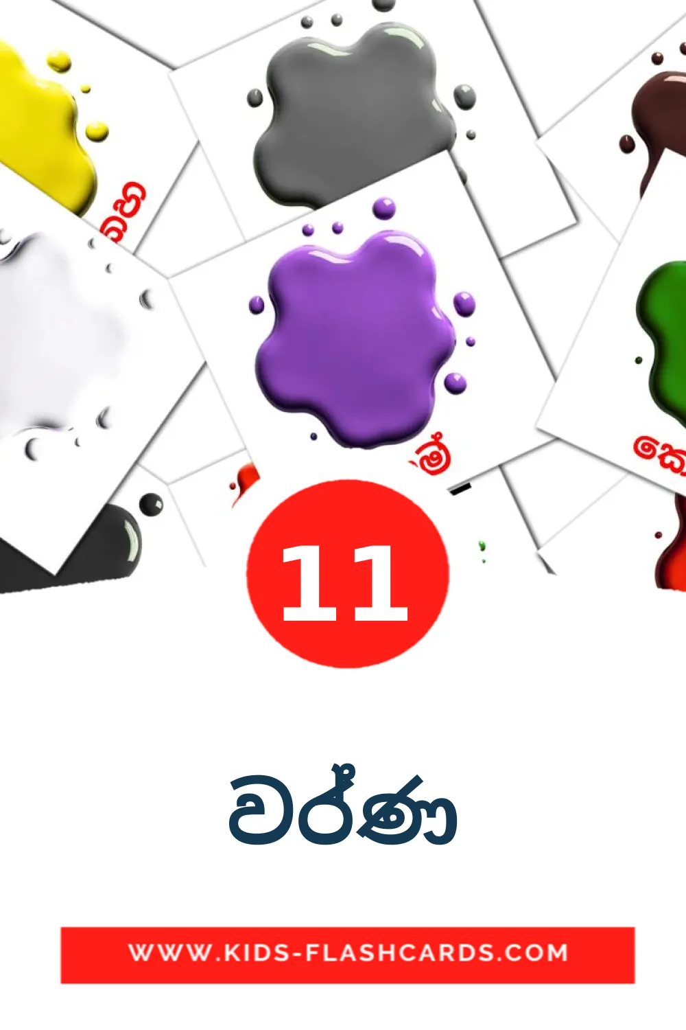 11 වර්ණ fotokaarten voor kleuters in het sinhala