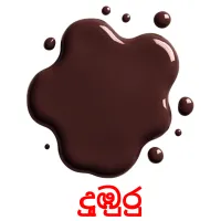 දුඹුරු ansichtkaarten