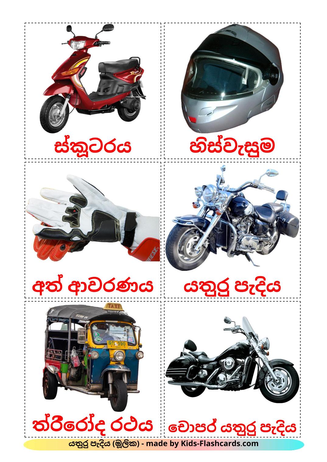 Motorcycles - 12 Free Printable sinhala Flashcards 