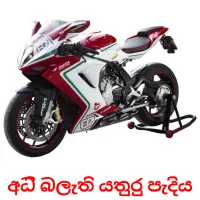 අධි බලැති යතුරු පැදිය Bildkarteikarten