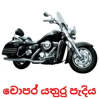 චොපර් යතුරු පැදිය Bildkarteikarten